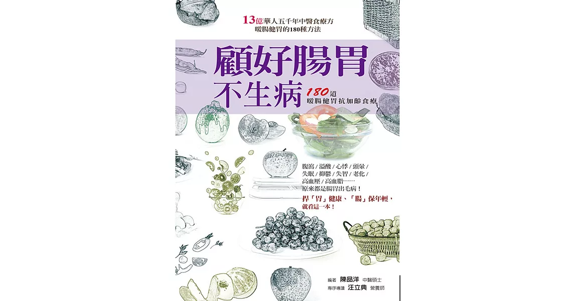 顧好腸胃不生病：180道暖腸健胃抗加齡食療 | 拾書所