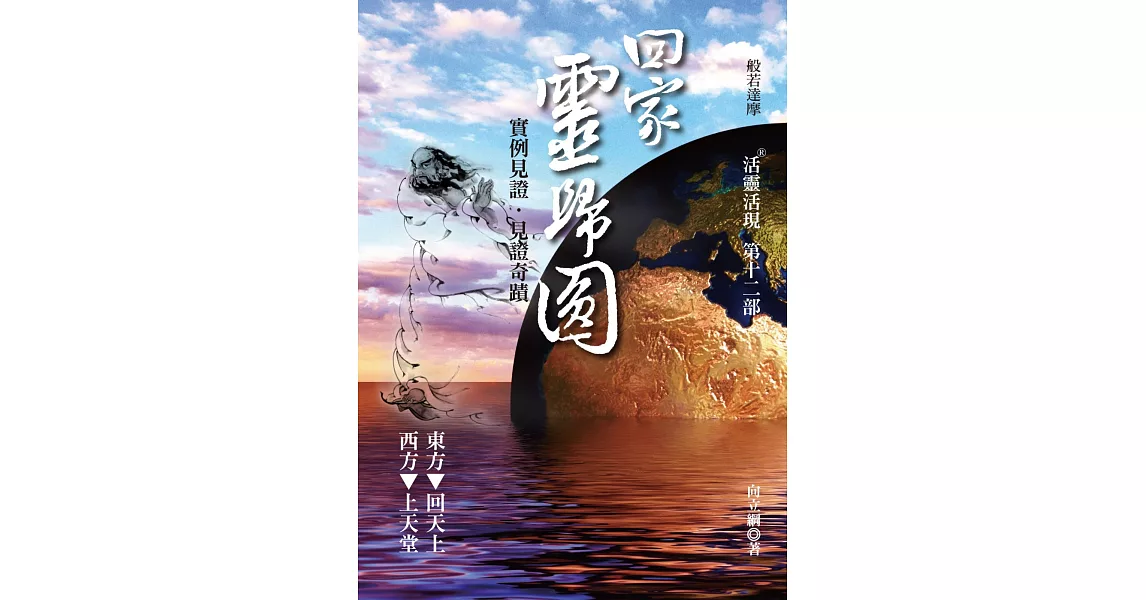 回家 靈歸圓：活靈活現第十二部 | 拾書所