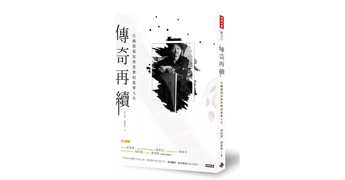 傳奇再續：行動藝術家林世寶的集夢人生 | 拾書所