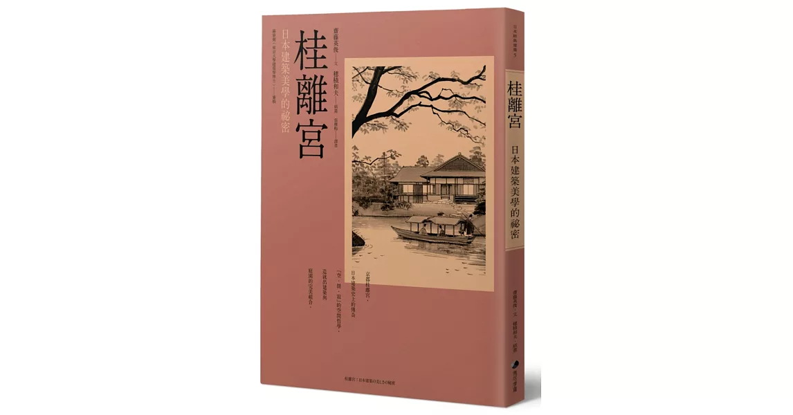 桂離宮：日本建築美學的祕密 | 拾書所