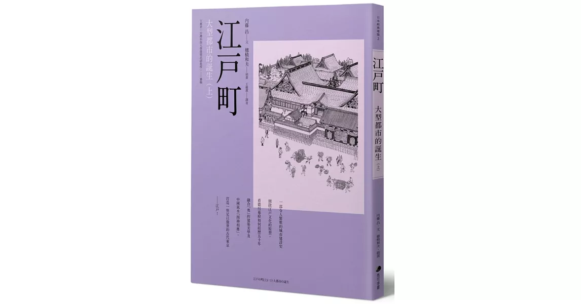 江戶町(上)：大型都市的誕生 | 拾書所