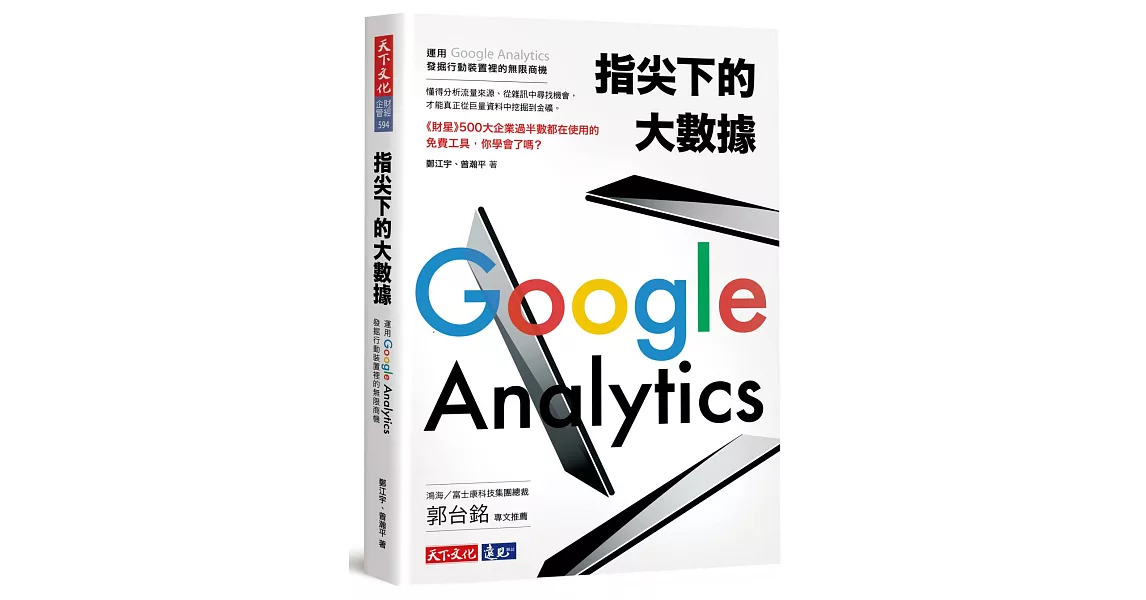 指尖下的大數據：運用Google Analytics發掘行動裝置裡的無限商機