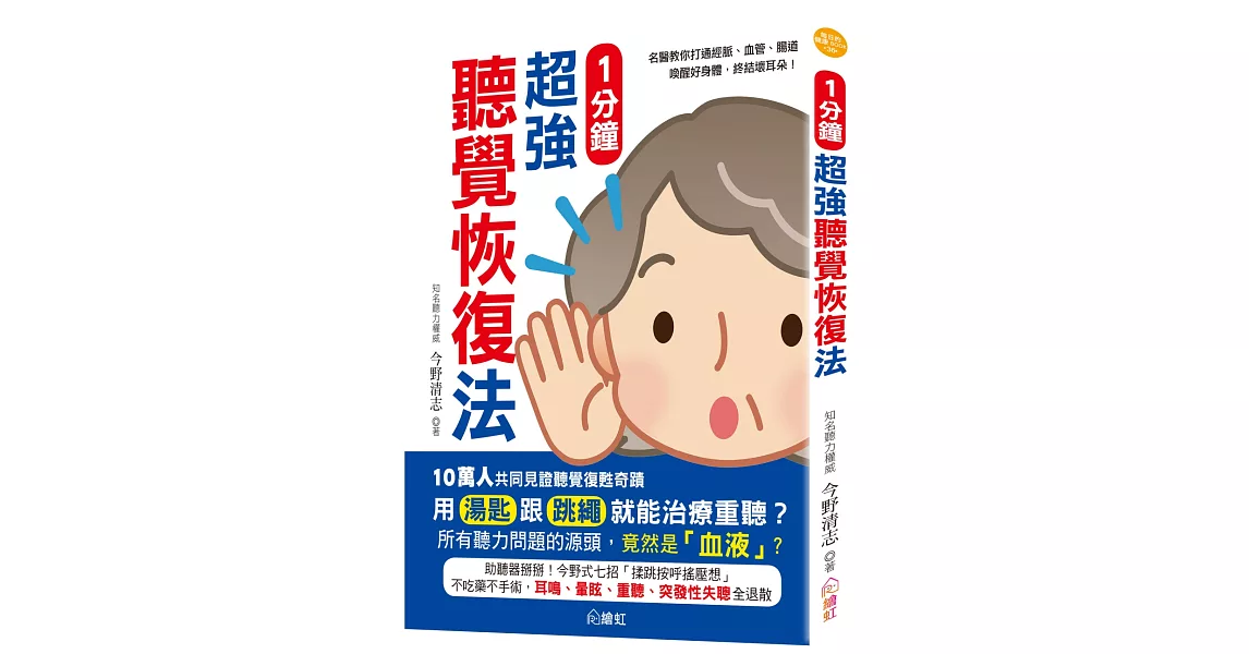 一分鐘超強聽覺恢復法：名醫教你打通經脈、血管、腸道，喚醒好身體，終結壞耳朵！ | 拾書所