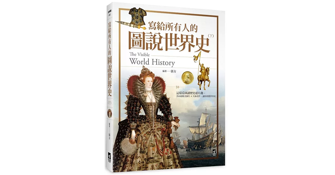 寫給所有人的圖說世界史（下）：這樣看圖讀歷史超有趣，266張精美圖片+大師畫作，讓你秒懂世界史 | 拾書所