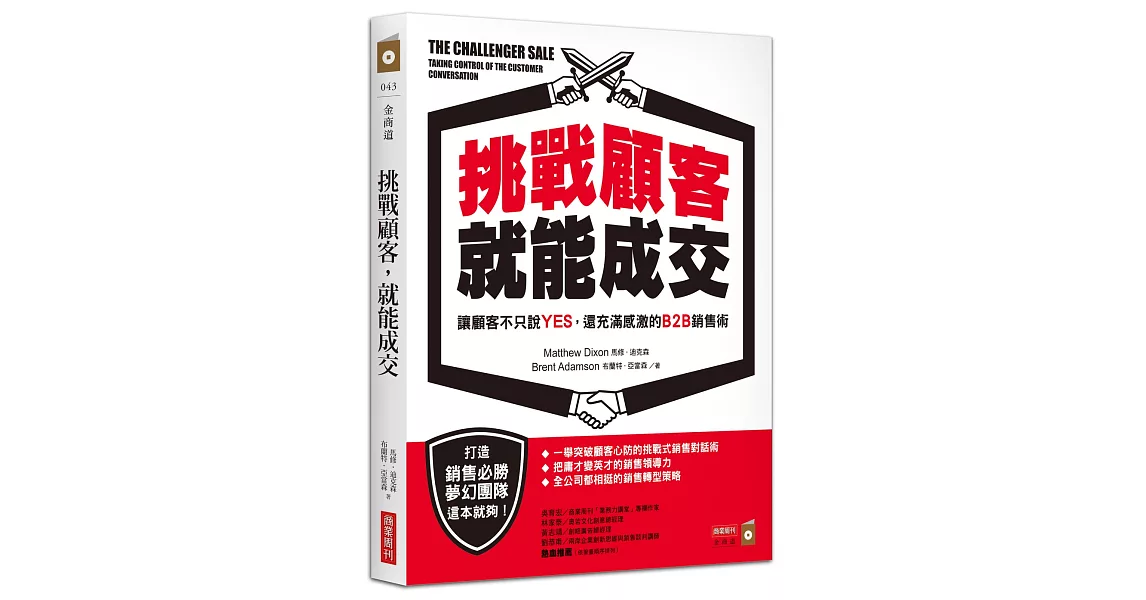 挑戰顧客，就能成交：讓顧客不只說YES，還充滿感激的B2B銷售術 | 拾書所