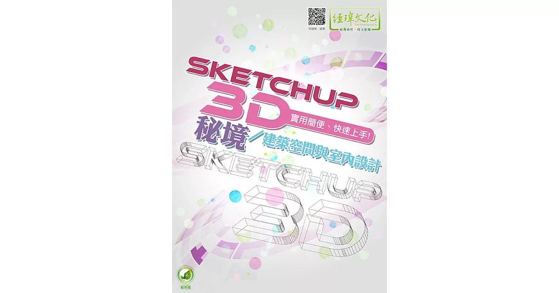 SketchUP 3D秘境／建築空間與室內設計(附綠色範例檔) | 拾書所