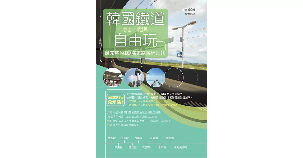 韓國鐵道自由玩：最完整的10條鐵路遊玩攻略 | 拾書所