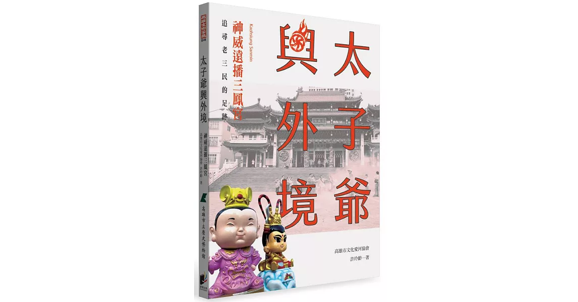 太子爺興外境：神威遠播三鳳宮 | 拾書所