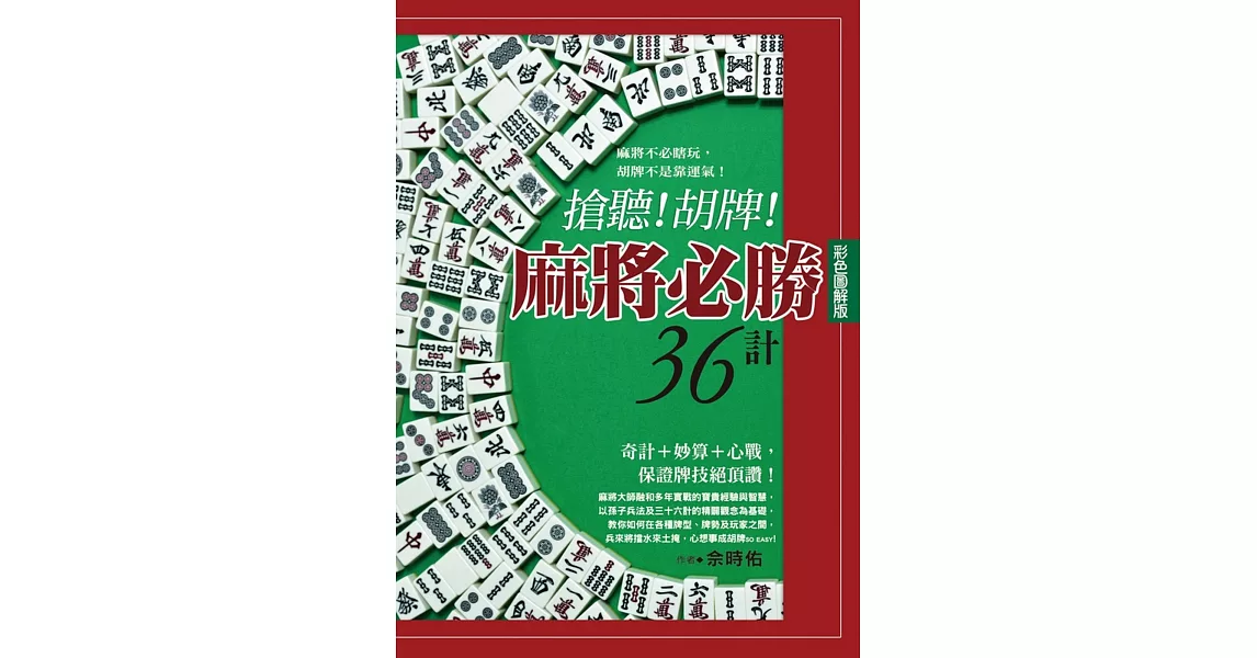 搶聽！胡牌！麻將必勝36計(彩色圖解版) | 拾書所