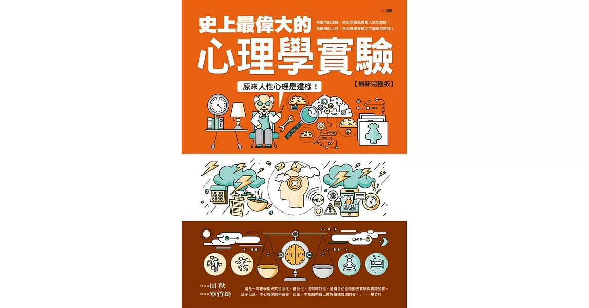 史上最偉大的心理學實驗最新完整版：原來人性心理是這樣！