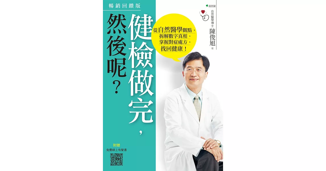 健檢做完，然後呢？：從自然醫學觀點，拆解數字真相，掌握對症處方，找回健康！(3版) | 拾書所