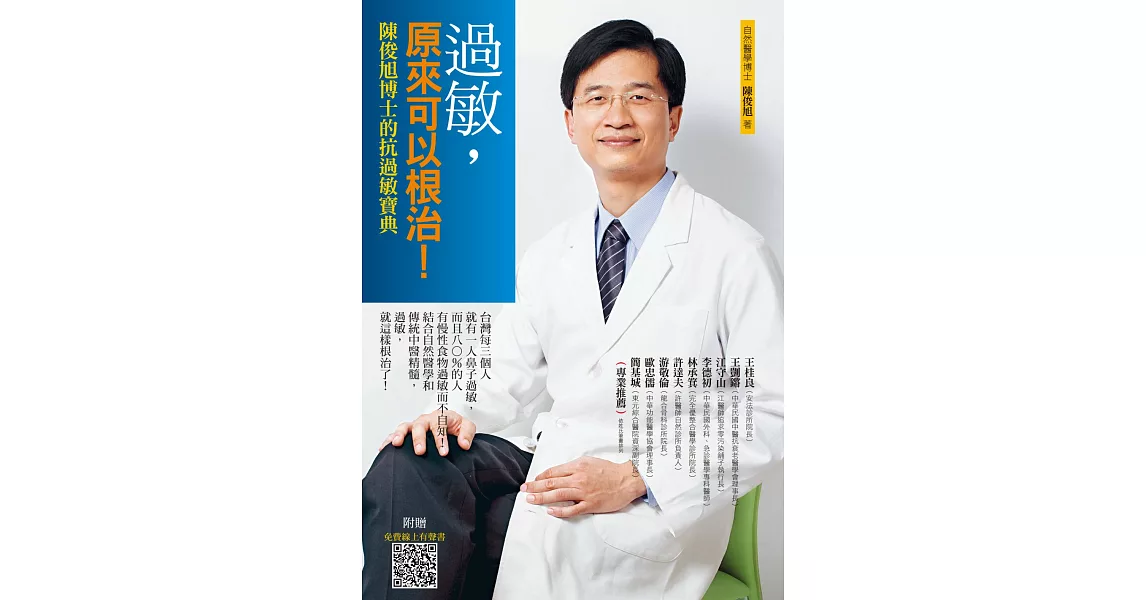 過敏，原來可以根治！：陳俊旭博士的抗過敏寶典(4版) | 拾書所