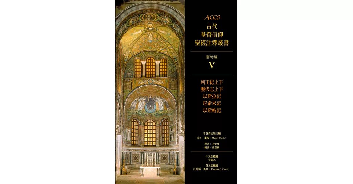 列王紀上下、歷代志上下、以斯拉記、尼希米記、以斯帖記：ACCS 舊約篇V | 拾書所