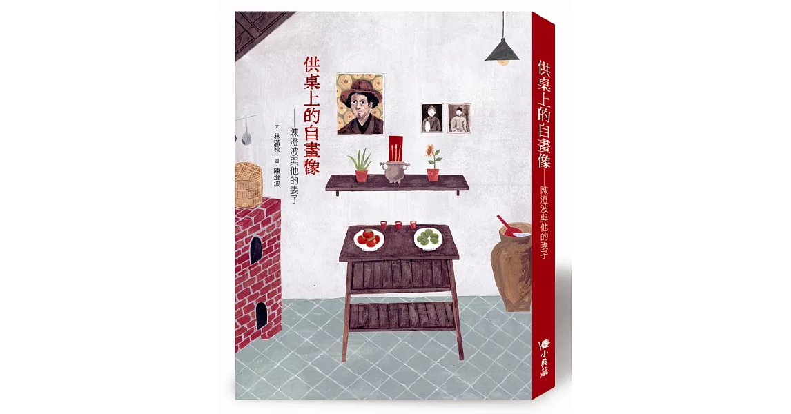 供桌上的自畫像：陳澄波與他的妻子 | 拾書所