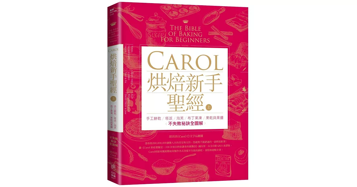 Carol烘焙新手聖經（上）：手工餅乾、塔派、泡芙、布丁果凍、果乾與果醬不失敗秘訣全圖解 | 拾書所