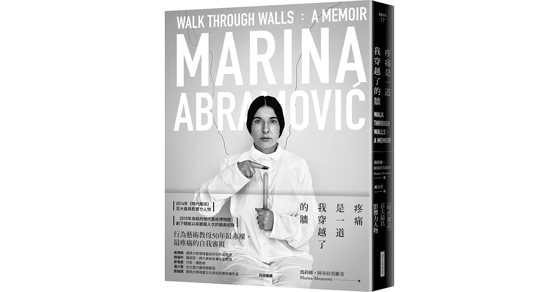 疼痛是一道我穿越了的牆：瑪莉娜・阿布拉莫維奇自傳 | 拾書所