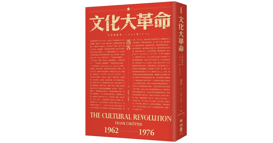 文化大革命：人民的歷史1962-1976（當代中國史學家馮客三部曲） | 拾書所