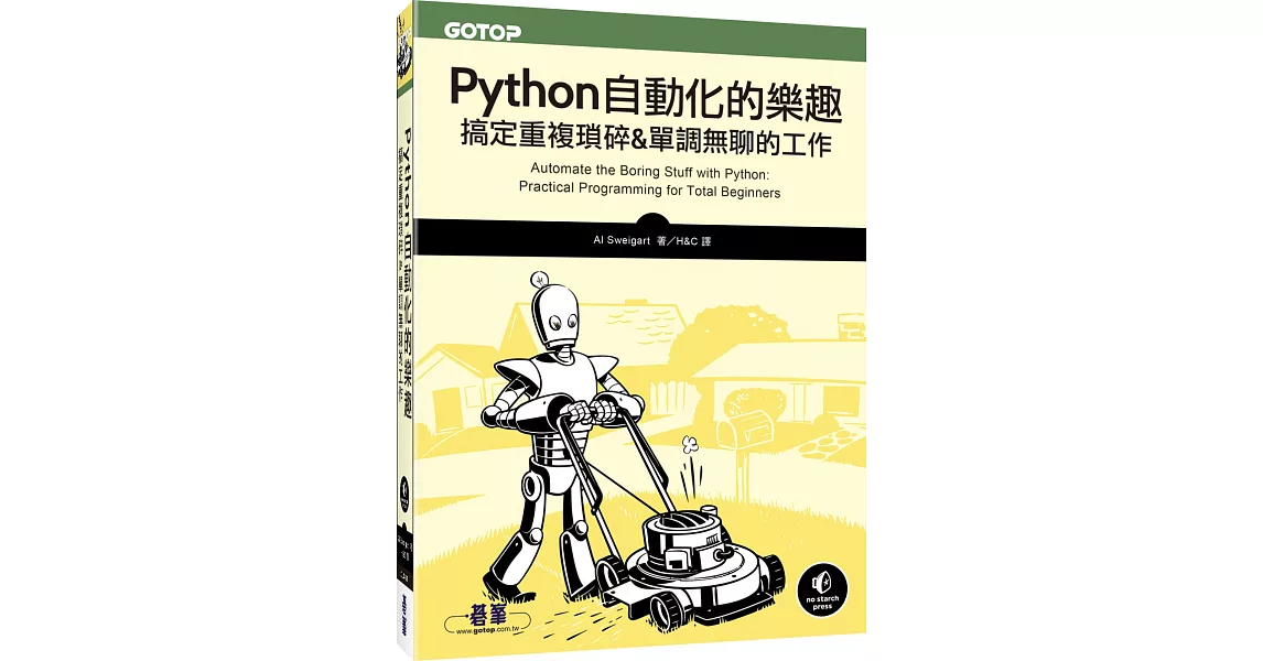 Python 自動化的樂趣：搞定重複瑣碎&單調無聊的工作 | 拾書所