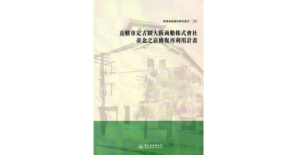 大阪商船株式會社臺北支店修復再利用計畫(臺博系統調查研究叢書20) | 拾書所