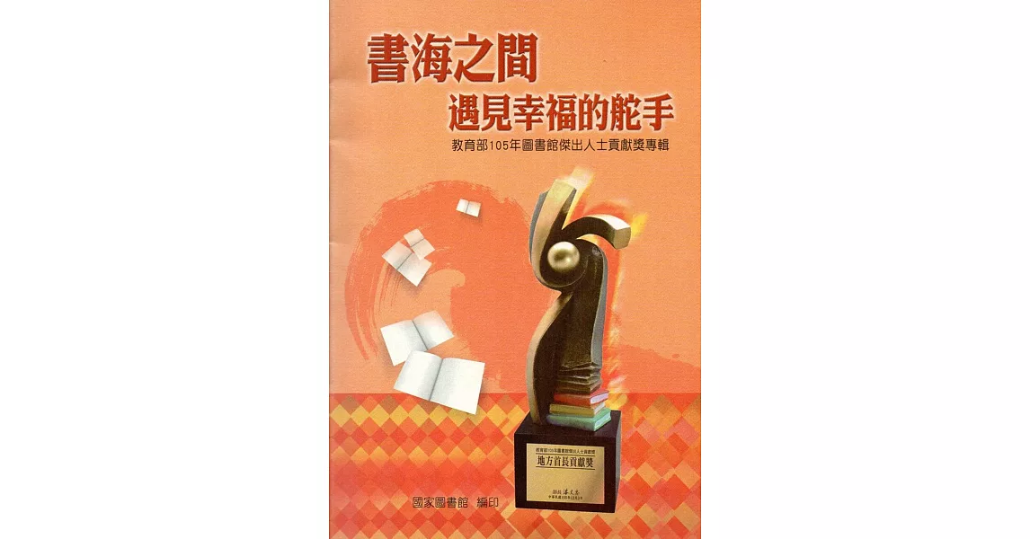 書海之間 遇見幸福的舵手：教育部105年圖書館傑出人士貢獻獎專輯 | 拾書所