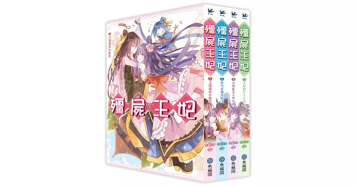 殭屍王妃(全4集)