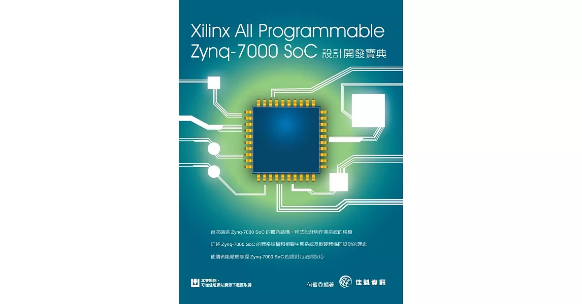 Xilinx All Programmable Zynq-7000 SoC設計開發寶典 | 拾書所