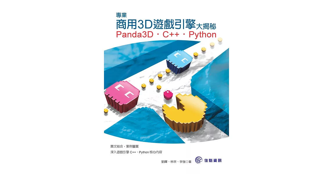 專業商用3D遊戲引擎大揭秘：Panda3D、C++、Python | 拾書所