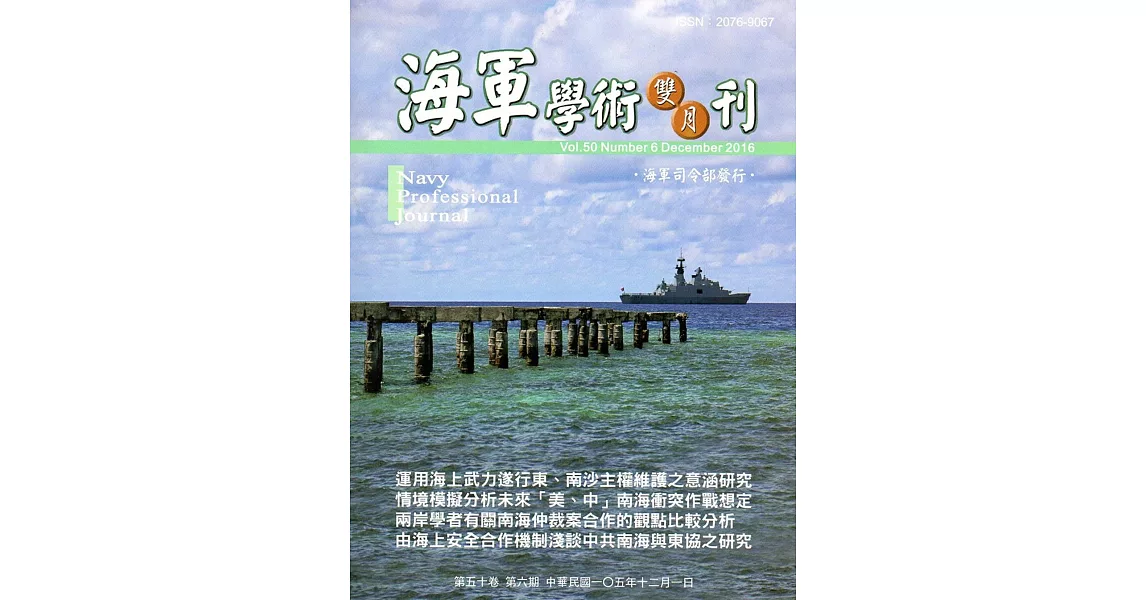 海軍學術雙月刊50卷6期(105.12) | 拾書所