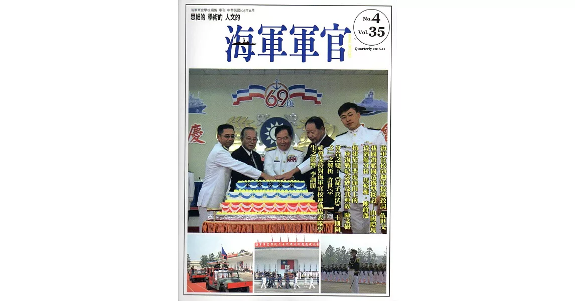 海軍軍官季刊第35卷4期(2016.11) | 拾書所