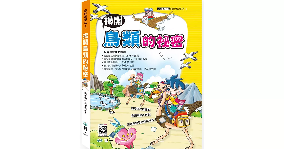 奇妙科學站3：揭開鳥類的祕密 | 拾書所