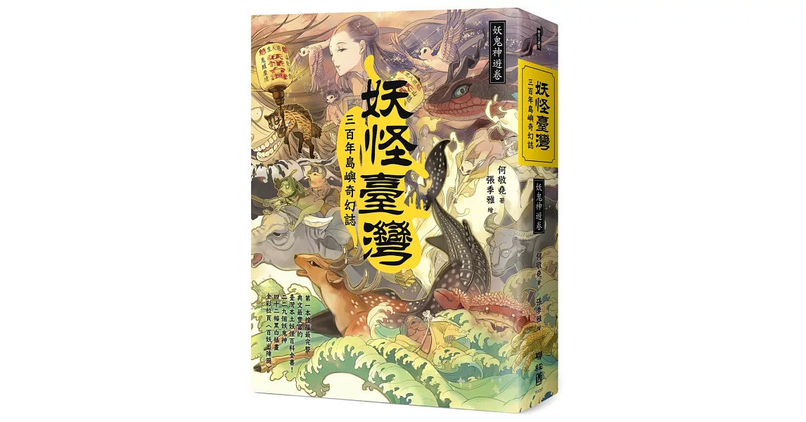 妖怪臺灣：三百年島嶼奇幻誌‧妖鬼神遊卷