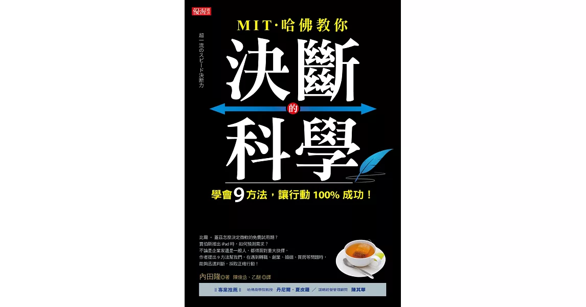 MIT‧哈佛教你 決斷的科學：學會9方法，讓行動100%成功！ | 拾書所