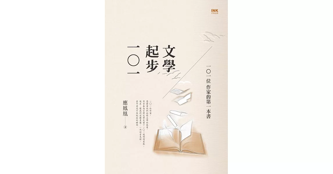 文學起步一○一：一○一位作家的第一本書 | 拾書所