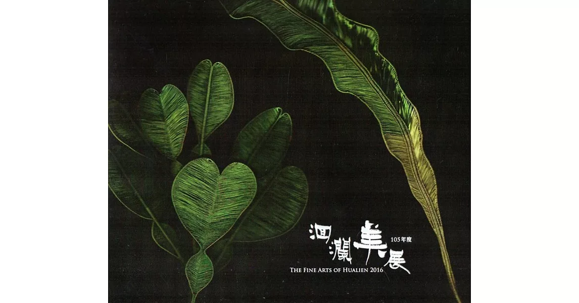 105年度洄瀾美展