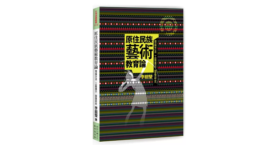 原住民族藝術教育論：理論方法、工藝展示、圖像研究 | 拾書所