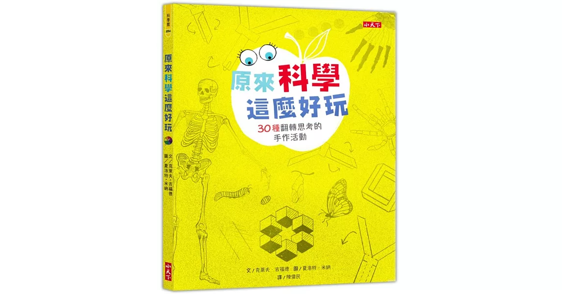 原來科學這麼好玩：30種翻轉思考的手作活動 | 拾書所