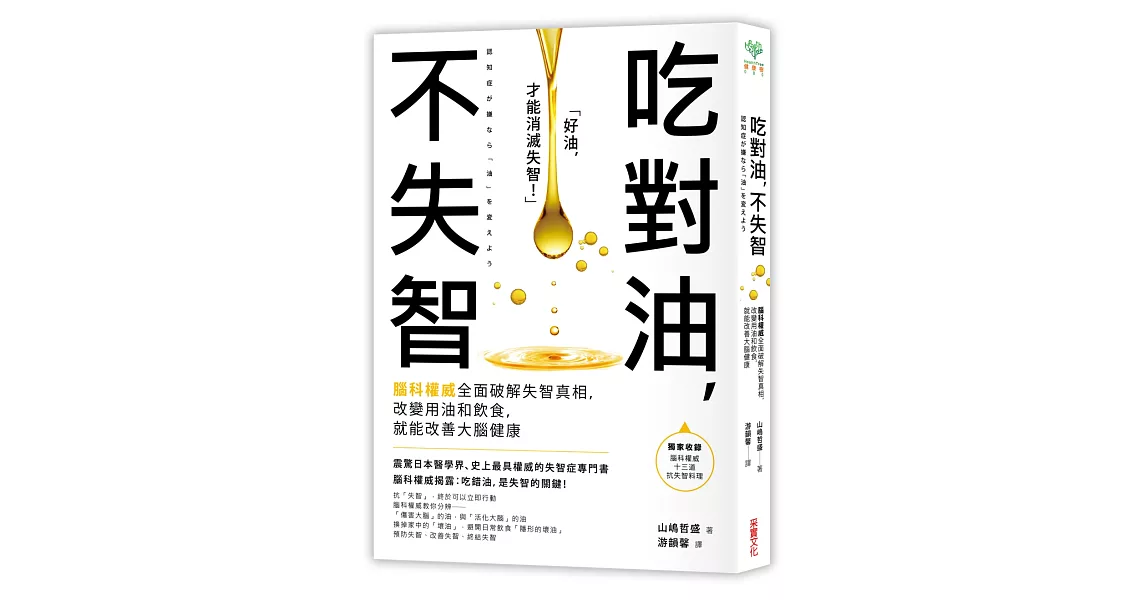 吃對油，不失智：腦科權威全面破解失智真相，改變用油和飲食，就能改善大腦健康 | 拾書所