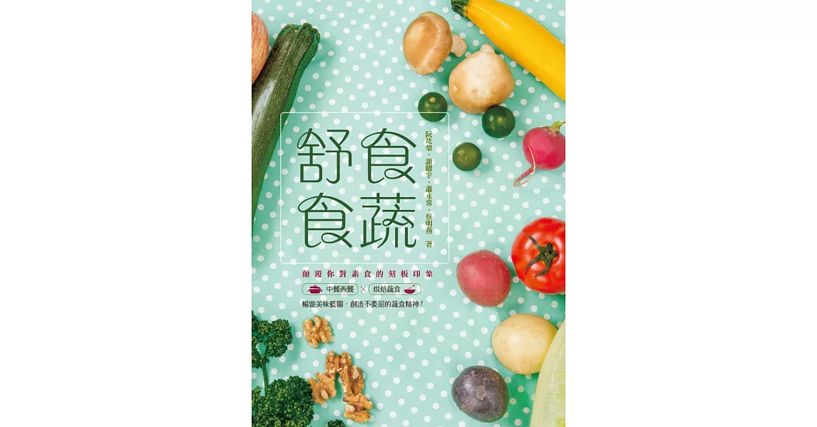 舒食．食蔬 | 拾書所