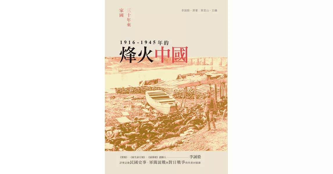 三十年來家國：一九一六~一九四五年的烽火中國 | 拾書所