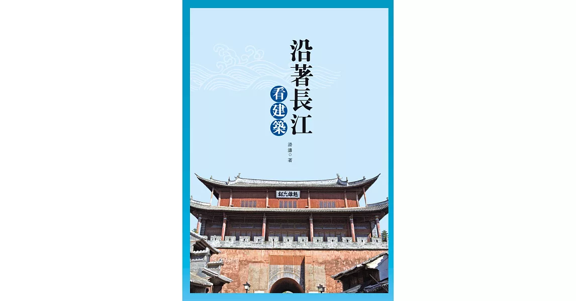 沿著長江看建築 | 拾書所