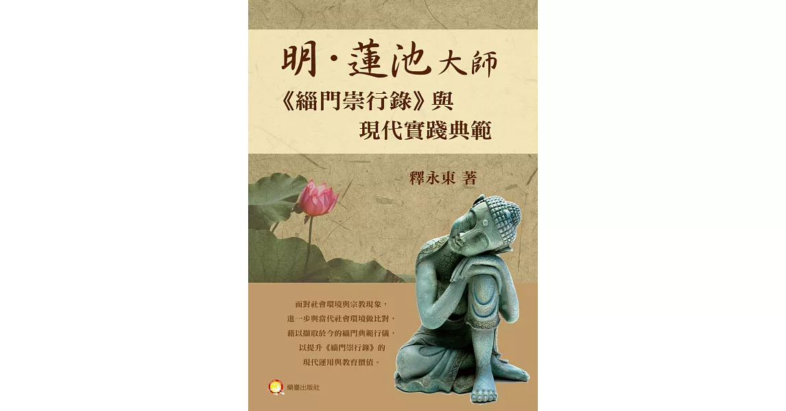 明‧蓮池大師《緇門崇行錄》與現代實踐典範 | 拾書所