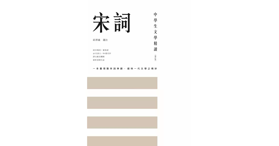 中學生文學精讀．宋詞（修訂版） | 拾書所