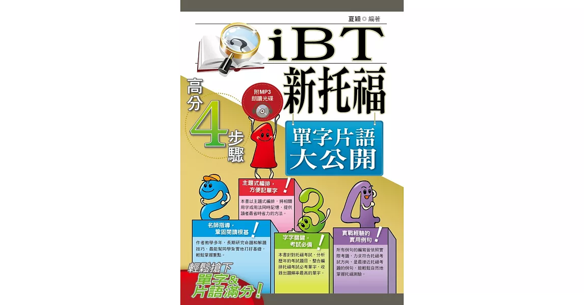 新托福(iBT)單字片語大公開