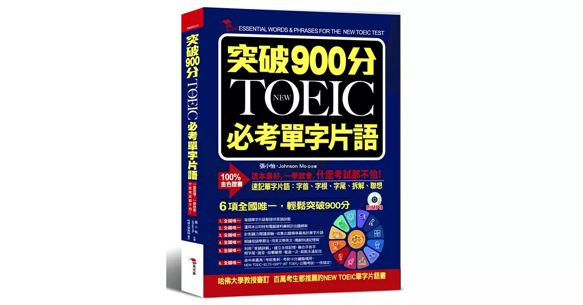 突破900分：NEW TOEIC必考單字片語（附MP3）