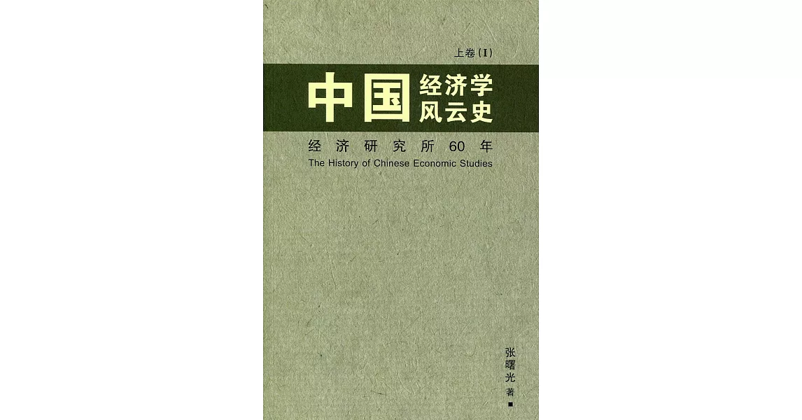 中國經濟學風雲史(上)卷一〈簡體書〉 | 拾書所