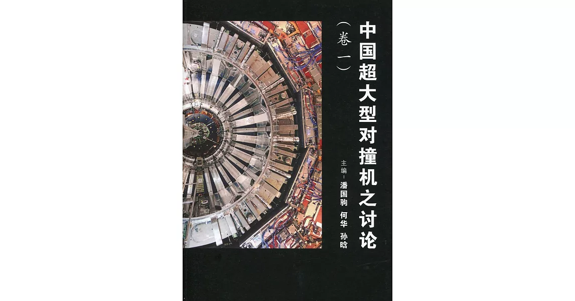 中國超大型對撞機之討論 卷一〈簡體書〉 | 拾書所