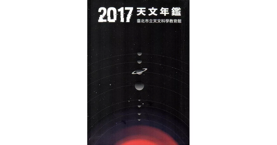 天文年鑑2017 | 拾書所