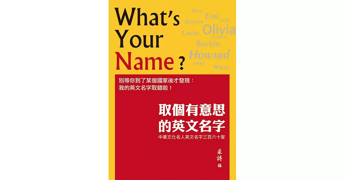 取個有意思的英文名字：中華文化名人英文名字三百六十家 | 拾書所