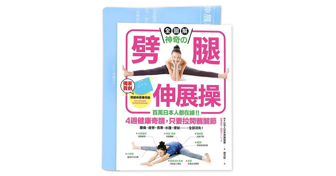 【全圖解】神奇的劈腿伸展操：百萬日本人都在練！4週健康奇蹟，只要拉開髖關節（隨書贈！台灣版獨家贈品「劈腿伸展角度測量專用墊」） | 拾書所