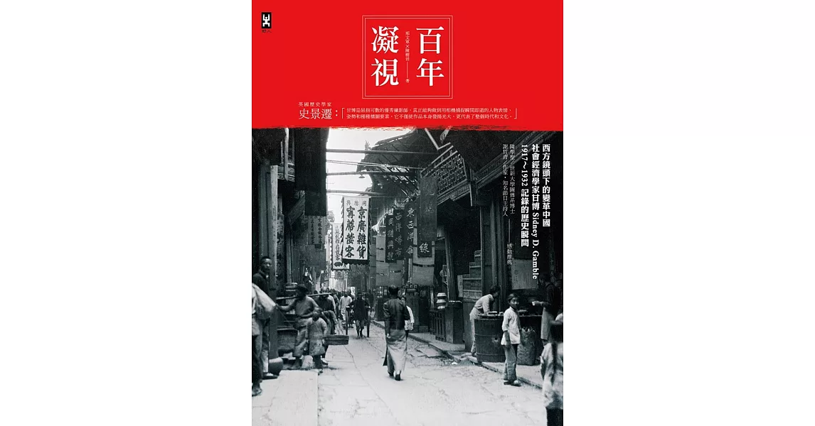 百年凝視：西方鏡頭下的變革中國，社會經濟學家甘博1917～1932記錄的歷史瞬間 | 拾書所